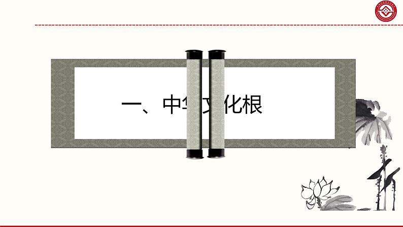 5.1 延续文化血脉 课件 2021--2022学年部编版道德与法治九年级上册第3页