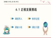 6.1 正视发展挑战 课件 2021--2022学年部编版道德与法治九年级上册