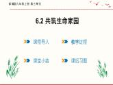6.2 共筑生命家园 课件 2021--2022学年部编版道德与法治九年级上册