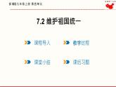 7.2 维护祖国统一 课件 2021--2022学年部编版道德与法治九年级上册