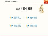 8.2 共圆中国梦 课件 2021--2022学年部编版道德与法治九年级上册