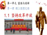 部编版道德与法治九年级上册1.1 坚持改革开放课件PPT