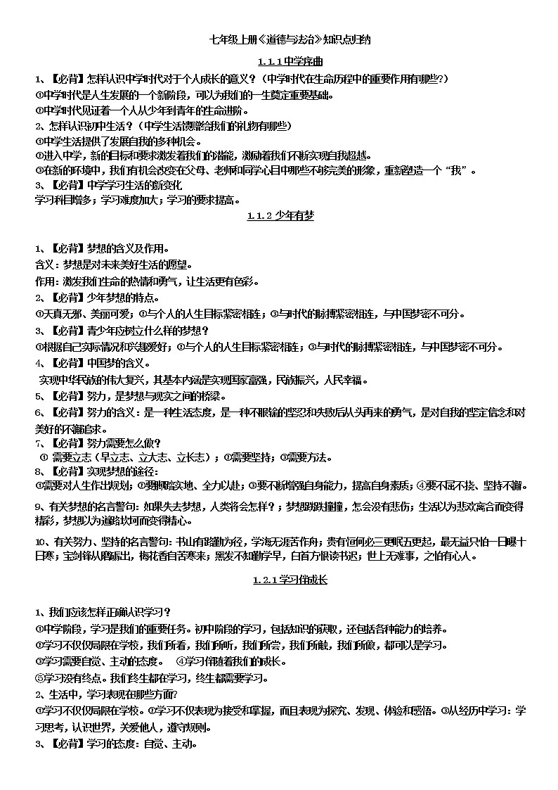 人教版《道德与法治》七年级上册：第一单元 成长的节拍 重要知识提纲第1页