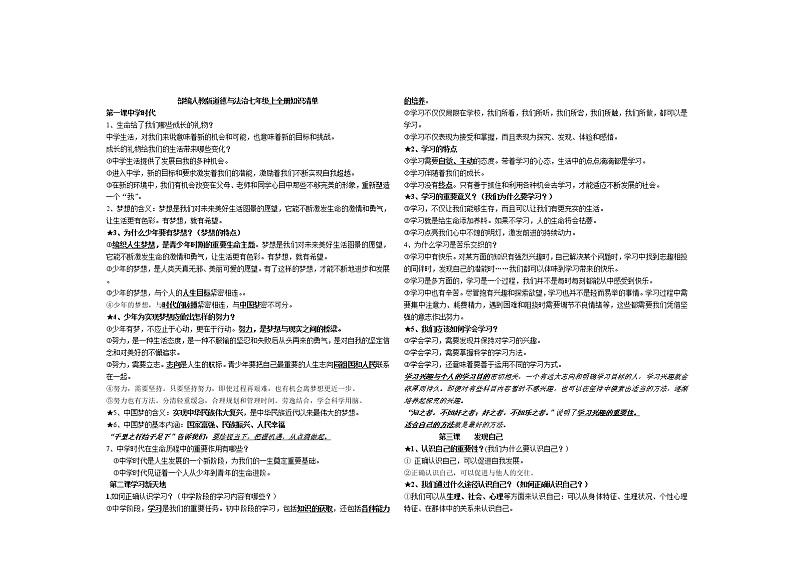人教版《道德与法治》七年级上册：全册知识清单第1页