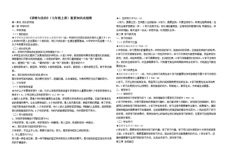 人教版《道徳与法治》七年级上册重要知识点梳理第1页