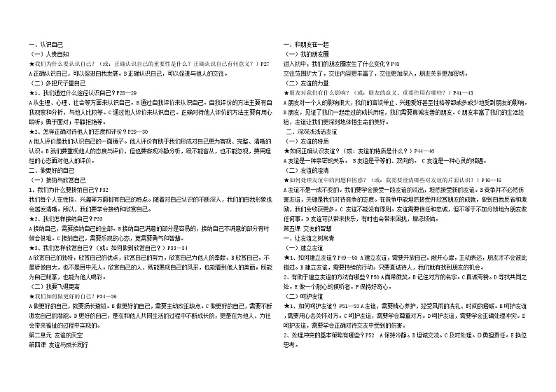 人教版《道徳与法治》七年级上册重要知识点梳理第2页