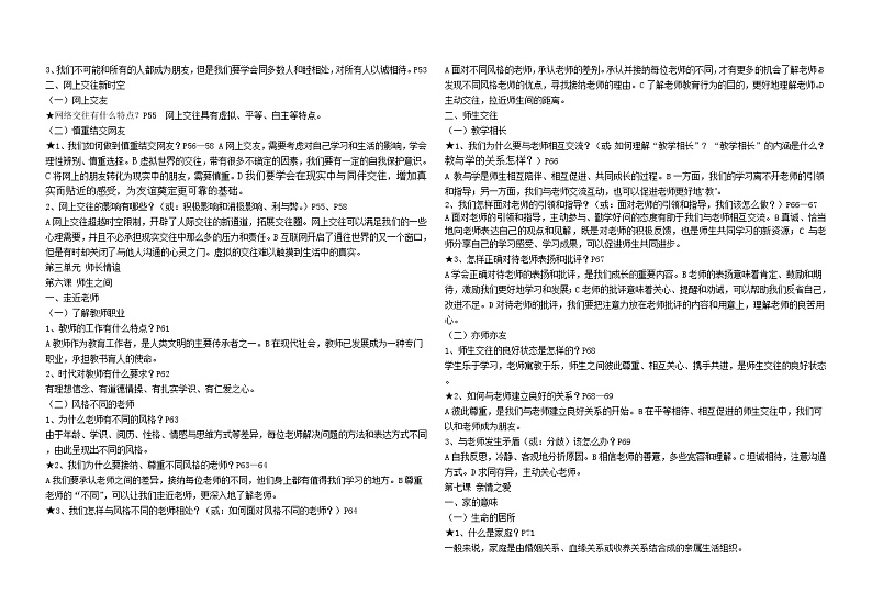 人教版《道徳与法治》七年级上册重要知识点梳理第3页