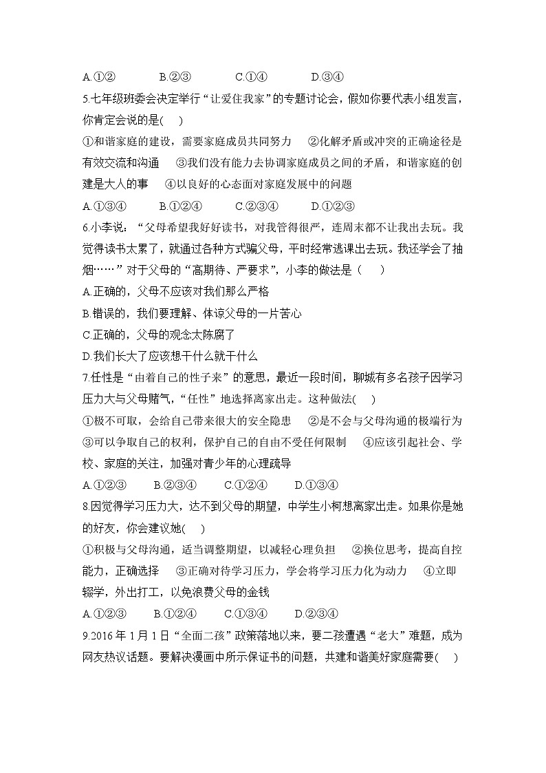 2021年初中道德与法治 人教部编版 七年级上册 第七课 第二框 爱在家人间 作业第2页