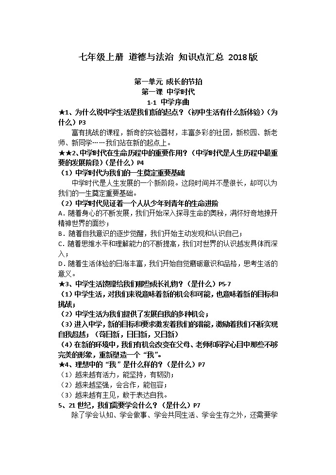 人教版《道德与法治》七年级上册 知识点汇总01