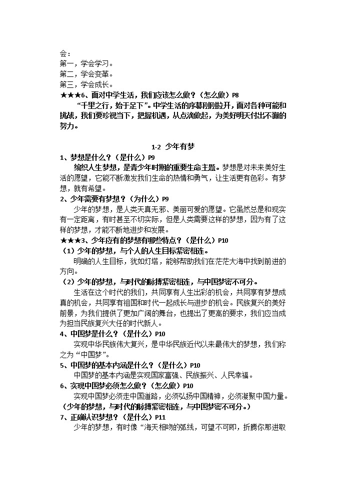 人教版《道德与法治》七年级上册 知识点汇总02