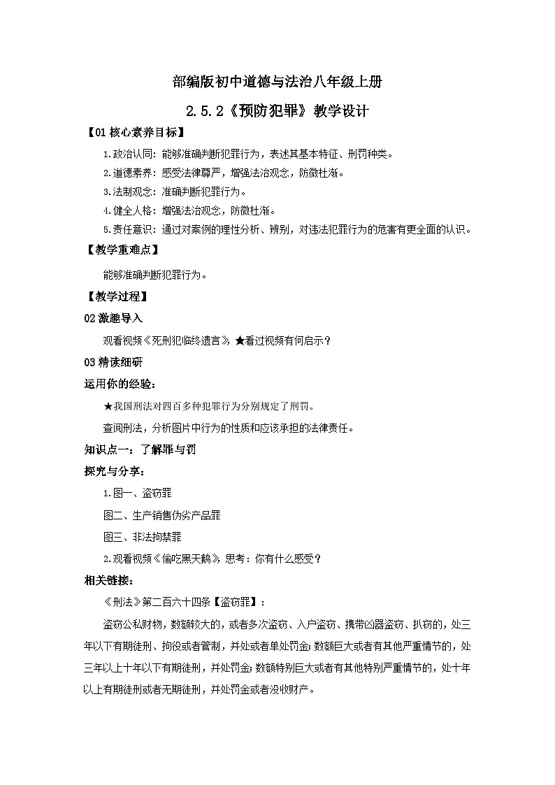 【核心素养目标】部编版8s2.5.2《预防犯罪》课件+教案+视频+同步分层练习（含答案解析）01