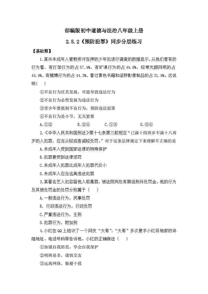 【核心素养目标】部编版8s2.5.2《预防犯罪》课件+教案+视频+同步分层练习（含答案解析）01
