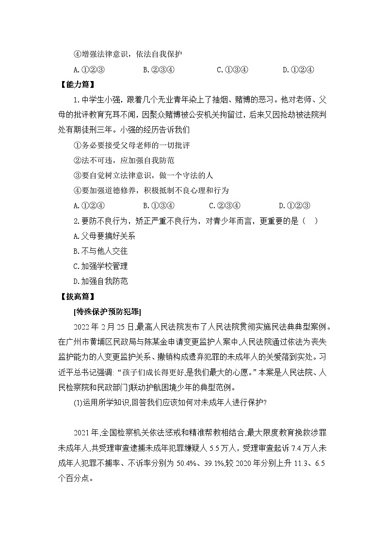 【核心素养目标】部编版8s2.5.2《预防犯罪》课件+教案+视频+同步分层练习（含答案解析）02