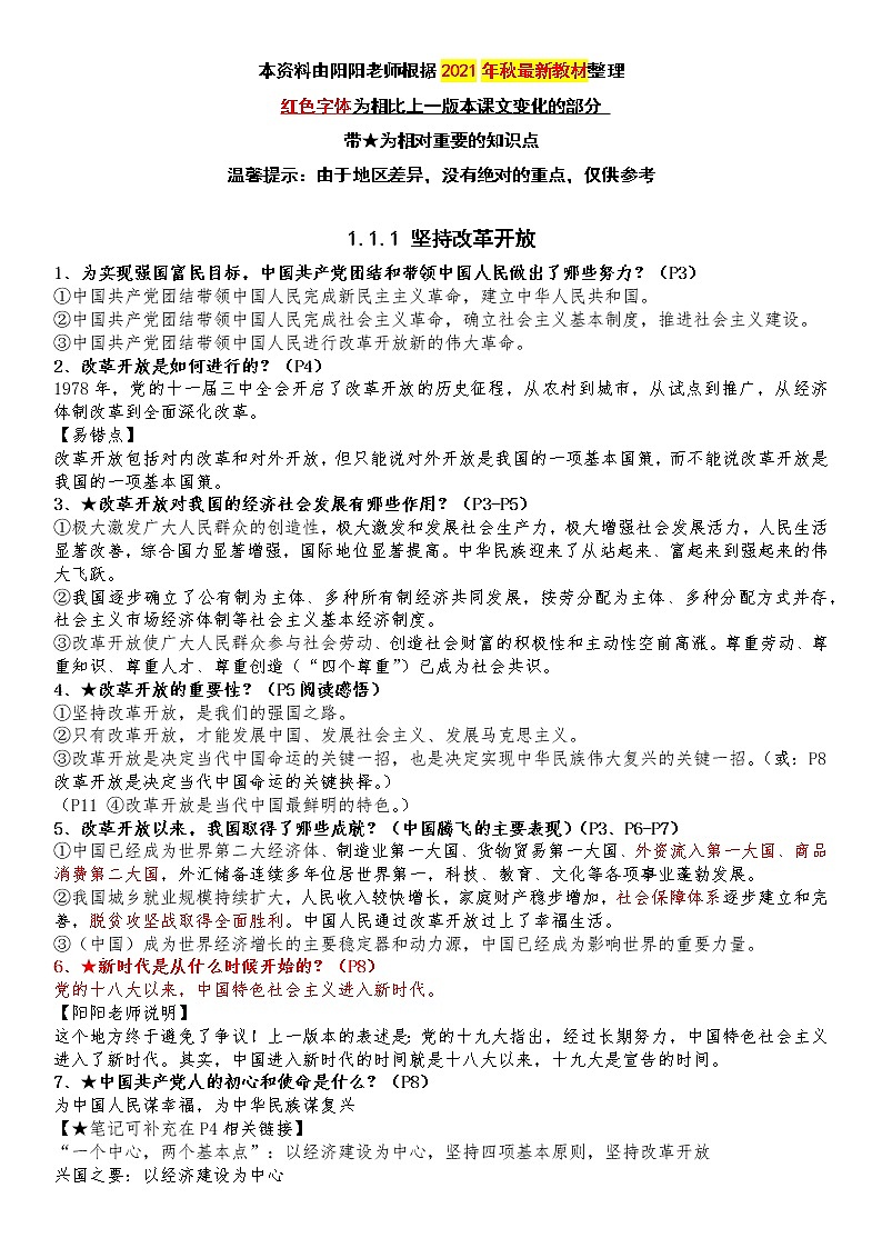 九年级上册道德与法治全册知识点汇总（2021年秋最新版）第1页