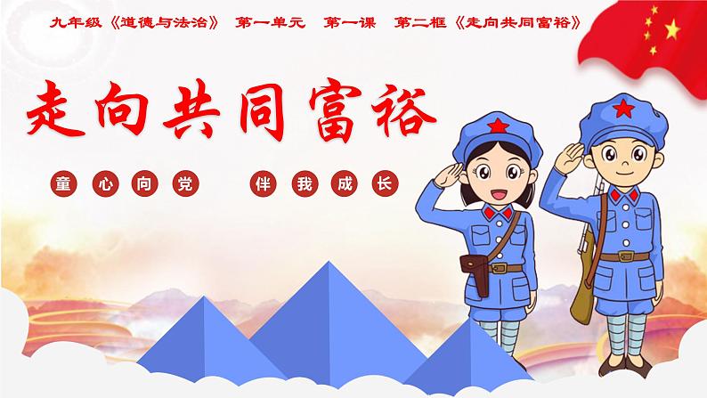 走向共同富裕（44张）第2页