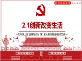 2.1创新改变生活 课件