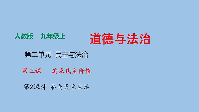 3.2参与民主生活第1页