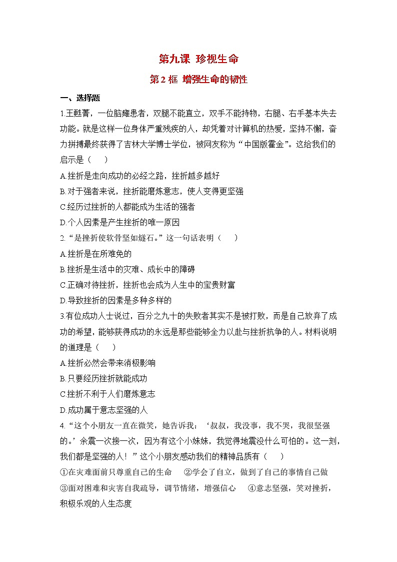2021年初中道德与法治 人教部编版 七年级上册 第九课 第二框 增强生命的韧性 作业第1页