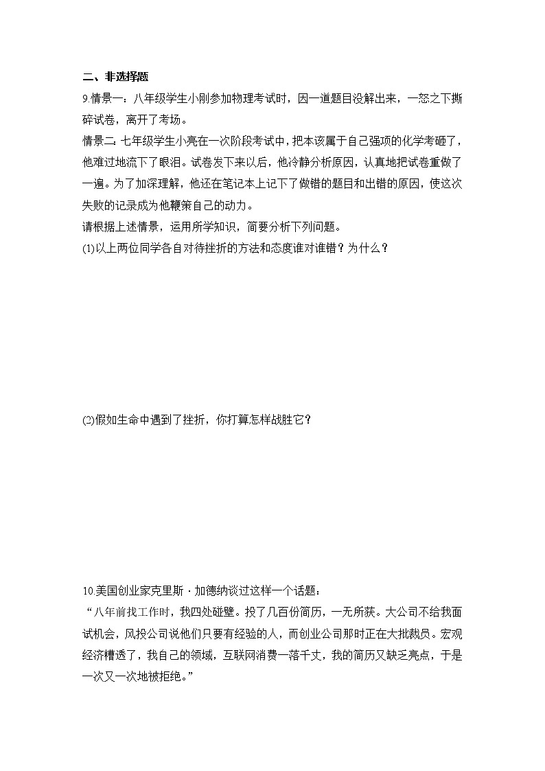 2021年初中道德与法治 人教部编版 七年级上册 第九课 第二框 增强生命的韧性 作业第3页