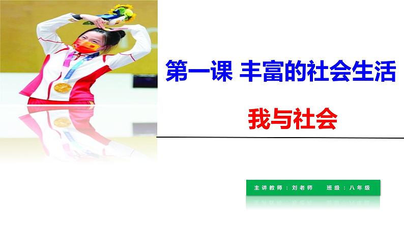 1.1 我与社会 课件-2021-2022学年部编版道德与法治八年级上册第3页