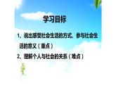 1.1 我与社会 课件-2021-2022学年部编版道德与法治八年级上册