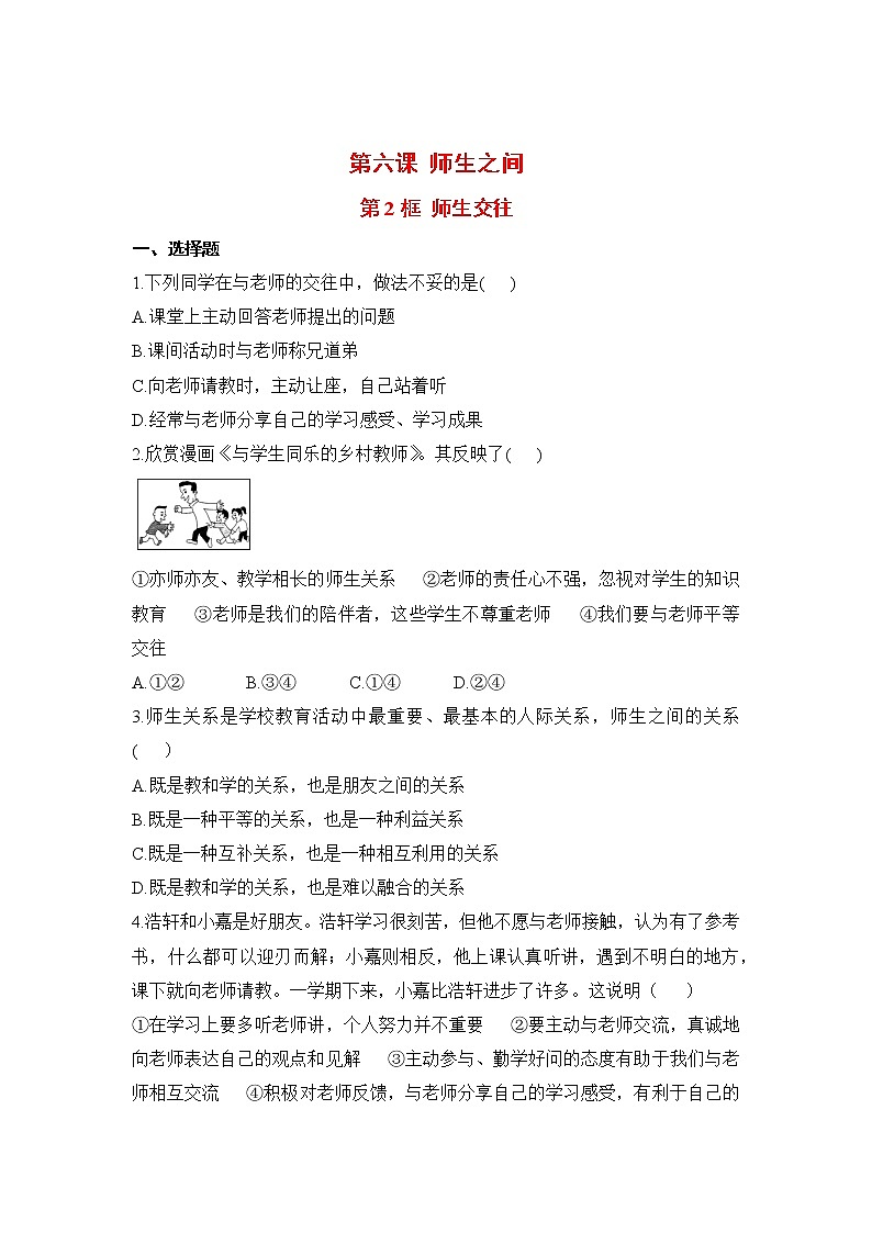 2021年初中道德与法治 人教部编版 七年级上册 第六课 第二框 师生交往 作业第1页