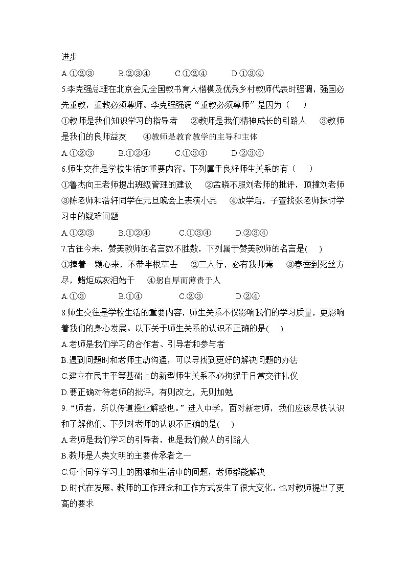 2021年初中道德与法治 人教部编版 七年级上册 第六课 第二框 师生交往 作业第2页