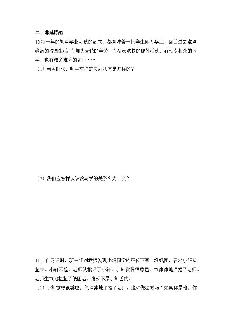 2021年初中道德与法治 人教部编版 七年级上册 第六课 第二框 师生交往 作业第3页