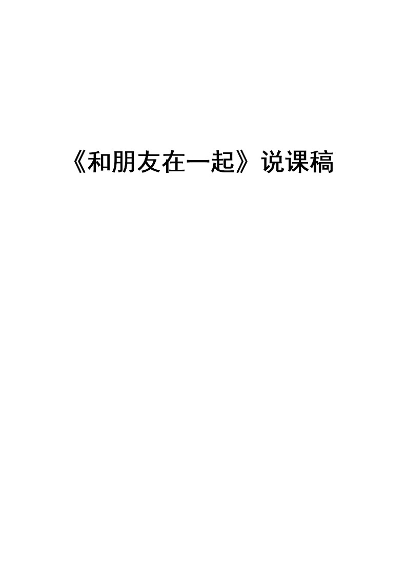部编人教版道德与法治七年级上册 5.1 和朋友在一起 说课稿01