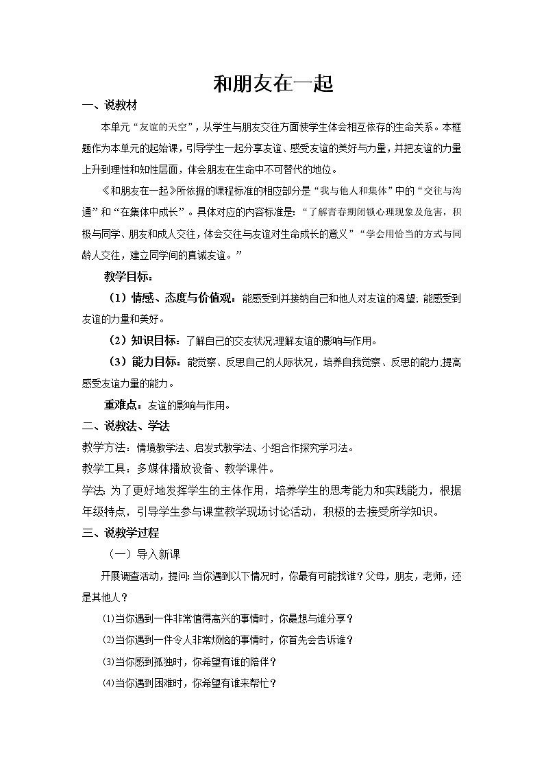 部编人教版道德与法治七年级上册 5.1 和朋友在一起 说课稿02
