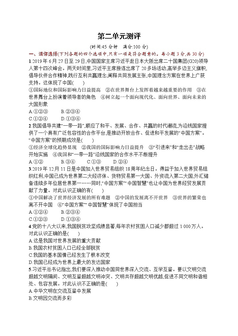 2020年 九年级下册（道德与法治） 第二单元测评 同步习题 （人教部编版）第1页