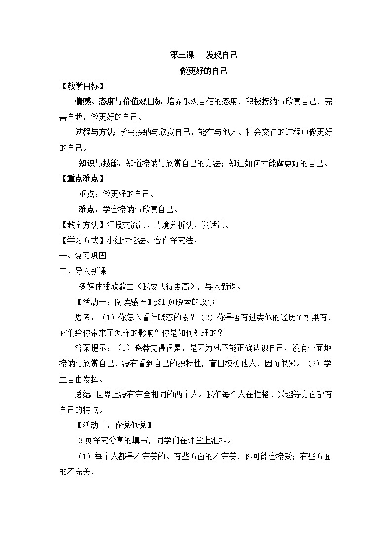 2021年初中道德与法治 人教部编版 七年级上册 第一单元 3.2 做更好的自己 教案第1页