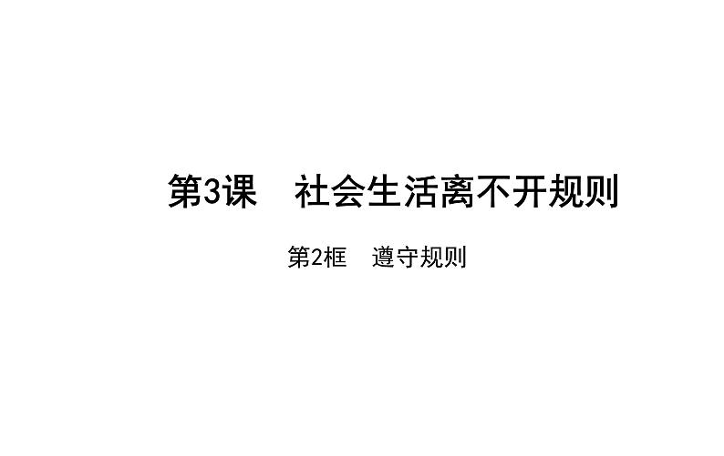 3.2  遵守规则 课件 2021-2022学年部编版道德与法治八年级上册第1页