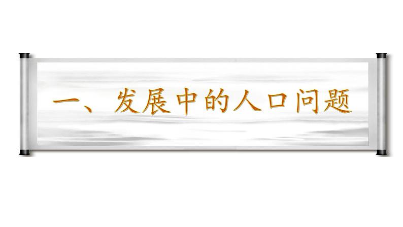 6.1 正视发展挑战  课件   2021-2022学年部编版九年级道德与法治上册第6页