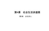 初中政治思品人教部编版八年级上册（道德与法治）以礼待人背景图ppt课件