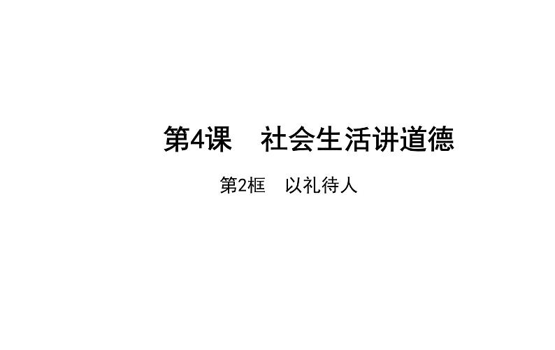 4.2  以礼待人 课件 2021-2022学年部编版道德与法治八年级上册01