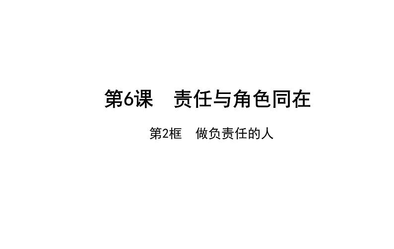 6.2 做负责任的人 课件-2021-2022学年部编版道德与法治八年级上册第1页