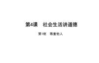 初中政治思品人教部编版八年级上册（道德与法治）尊重他人课堂教学课件ppt