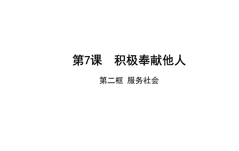 7.2 服务社会 课件-2021-2022学年部编版道德与法治八年级上册第1页