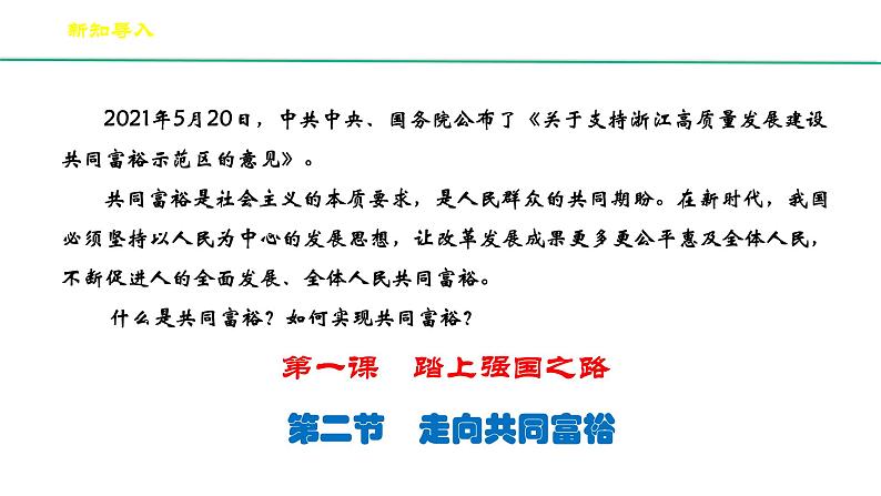 部编版道德与法治九年级上册1.2《走向共同富裕》课件PPT02