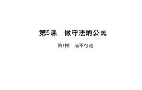 初中政治思品人教部编版八年级上册（道德与法治）第二单元 遵守社会规则第五课 做守法的公民法不可违备课课件ppt