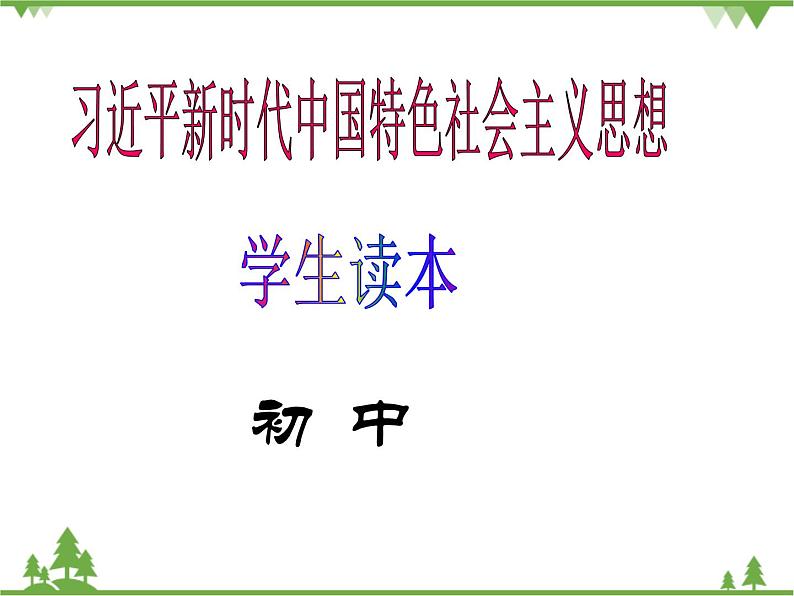 二 “两步走”建成社会主义现代化强国 PPT教学课件第1页