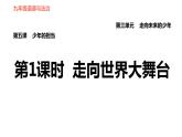 人教版（河北专版）九年级下册道德与法治课件 第3单元 第5课 第1课时 走向世界大舞台