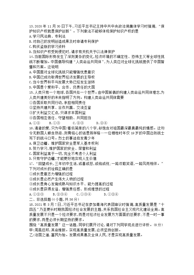 统编版道德与法治下册九年级一模测试卷3第3页