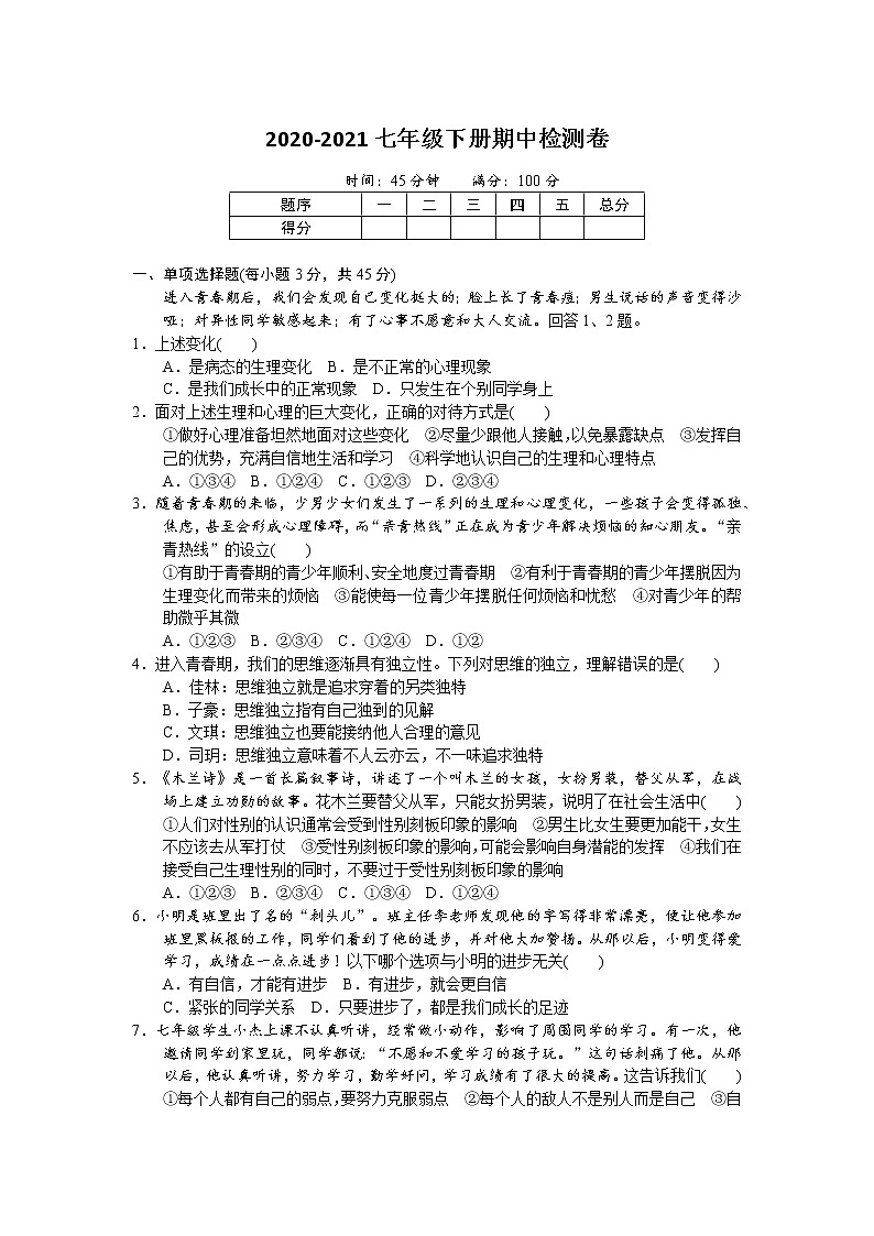 统编版道德与法治下册七年级期中检测卷 (1)第1页