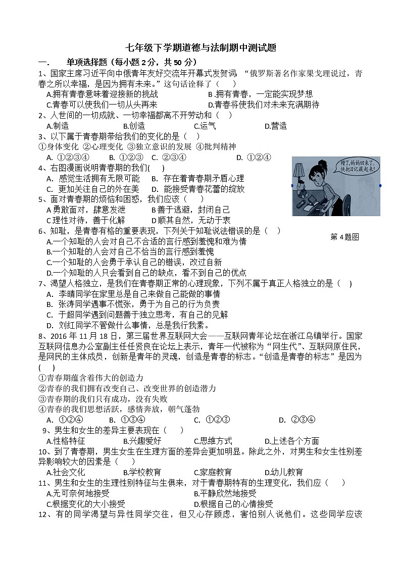 统编版道德与法治下册七年级期中测试卷 (3)01