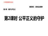 人教版八年级下册道德与法治习题课件 第四单元 第8课 第2课时 公平正义的守护