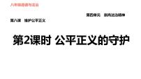 初中政治思品人教部编版八年级下册（道德与法治）公平正义的守护习题ppt课件