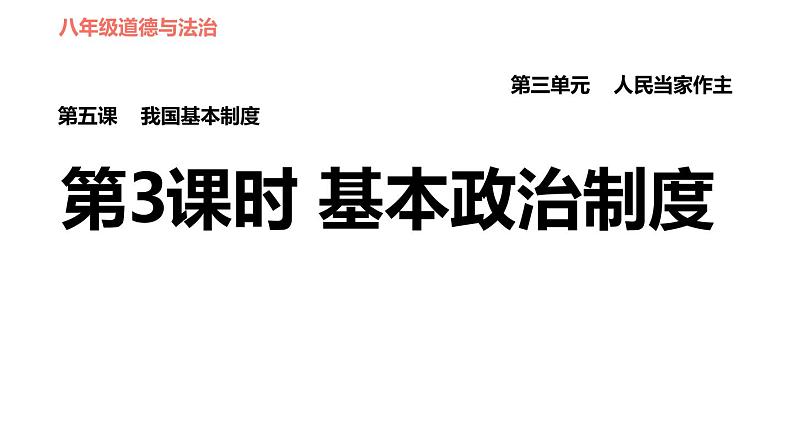 人教版八年级下册道德与法治习题课件 第三单元 第5课 第3课时 基本政治制度第1页