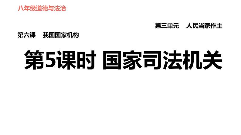 人教版八年级下册道德与法治习题课件 第三单元 第6课 第5课时 国家司法机关第1页